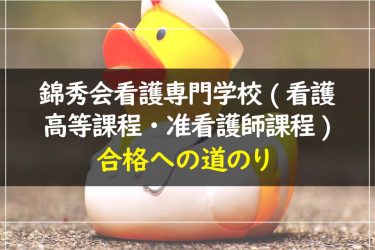 錦秀会看護専門学校（看護高等課程・准看護師課程）　受験情報まとめ