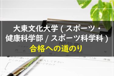 大東文化大学(スポーツ・健康科学部/スポーツ科学科)　受験情報まとめ