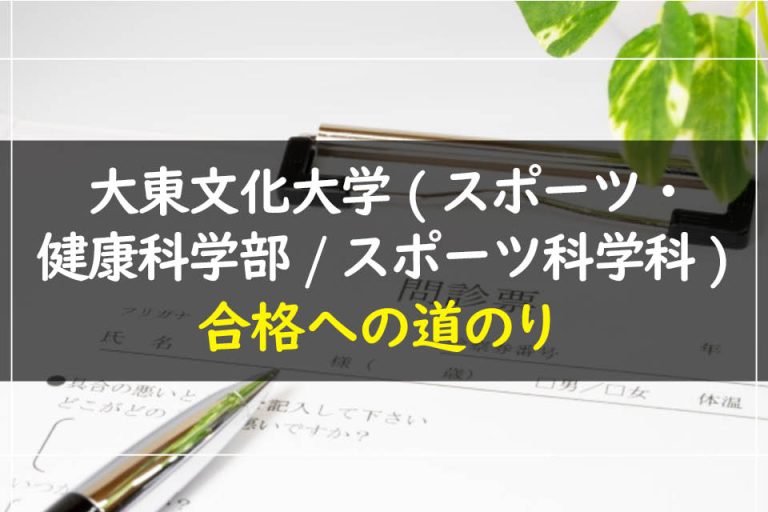 大東文化大学(スポーツ・健康科学部.スポーツ科学科)合格への道のり