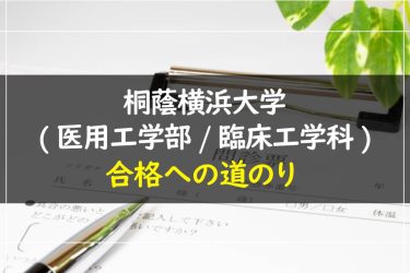 桐蔭横浜大学（医用工学部/臨床工学科）　受験情報まとめ