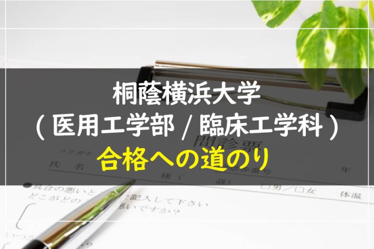 桐蔭横浜大学(医用工学部.臨床工学科)合格への道のり