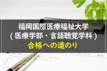 福岡国際医療福祉大学（医療学部・言語聴覚学科）　受験情報まとめ