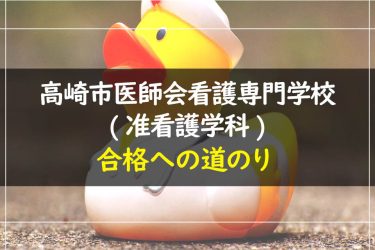 高崎市医師会看護専門学校（准看護学科）　受験情報まとめ