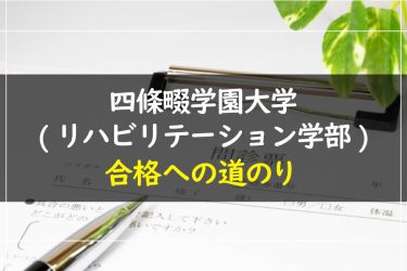 四條畷学園大学（リハビリテーション学部）　受験情報まとめ