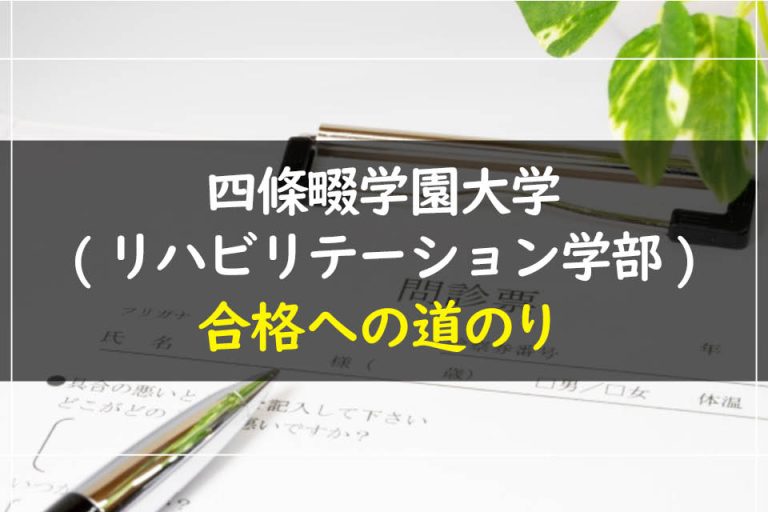 四條畷学園大学(リハビリテーション学部)合格への道のり