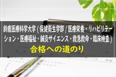 鈴鹿医療科学大学(保健衛生学部/医療栄養・リハビリテーション・医療福祉・鍼灸サイエンス・救急救命・臨床検査)　受験情報まとめ