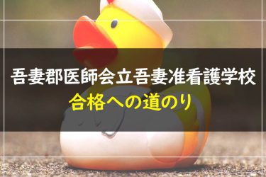 吾妻郡医師会立吾妻准看護学校　受験情報まとめ