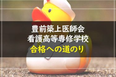 豊前築上医師会看護高等専修学校　受験情報まとめ