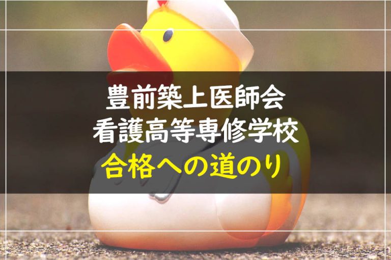 豊前築上医師会看護高等専修学校合格への道のり