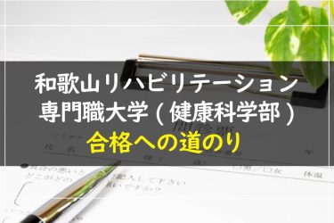 和歌山リハビリテーション専門職大学(健康科学部)　受験情報まとめ