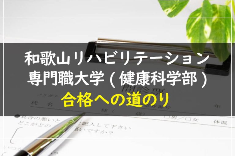 和歌山リハビリテーション専門職大学(健康科学部)合格への道のり