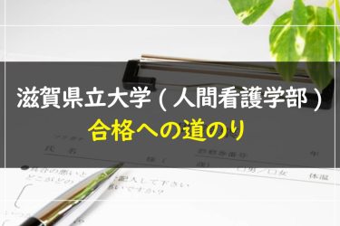 滋賀県立大学(人間看護学部)　受験情報まとめ