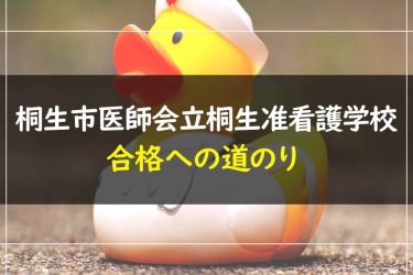 桐生市医師会立桐生准看護学校　受験情報まとめ