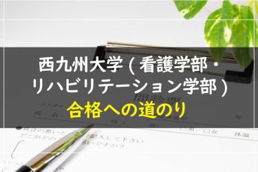 西九州大学(看護学部・リハビリテーション学部)　受験情報まとめ