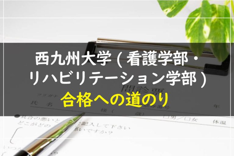 西九州大学(看護学部・リハビリテーション学部)合格への道のり