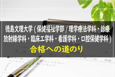 徳島文理大学(保健福祉学部/理学療法学科・診療放射線学科・臨床工学科・看護学科・口腔保健学科)　受験情報まとめ