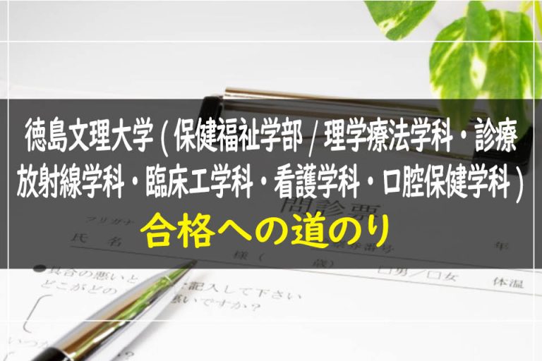 徳島文理大学(保健福祉学部.理学療法学科・診療放射線学科・臨床工学科・看護学科・口腔保健学科)合格への道のり