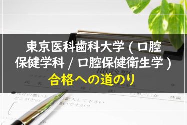 東京医科歯科大学(口腔保健学科/口腔保健衛生学)　受験情報まとめ