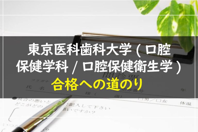 東京医科歯科大学(口腔保健学科.口腔保健衛生学)合格への道のり