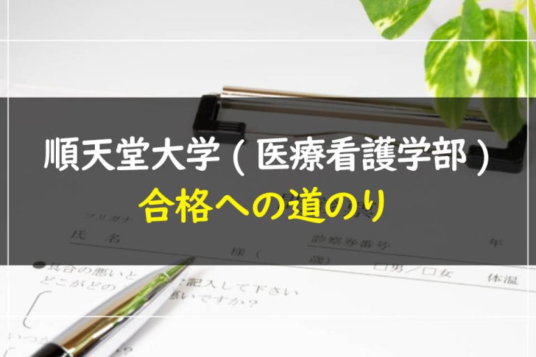 順天堂大学(医療看護学部)合格への道のり