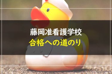 藤岡准看護学校　受験情報まとめ