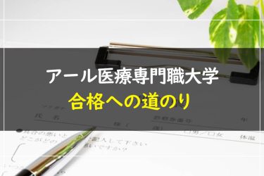 アール医療専門職大学(リハビリテーション学部/理学療法学科・作業療法学科)　受験情報まとめ