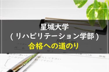 星城大学(リハビリテーション学部)　受験情報まとめ