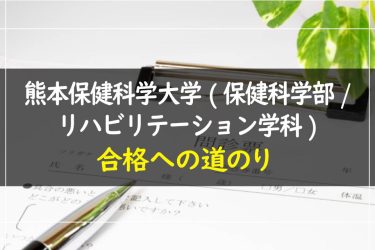 熊本保健科学大学(保健科学部・リハビリテーション学科)　受験情報まとめ