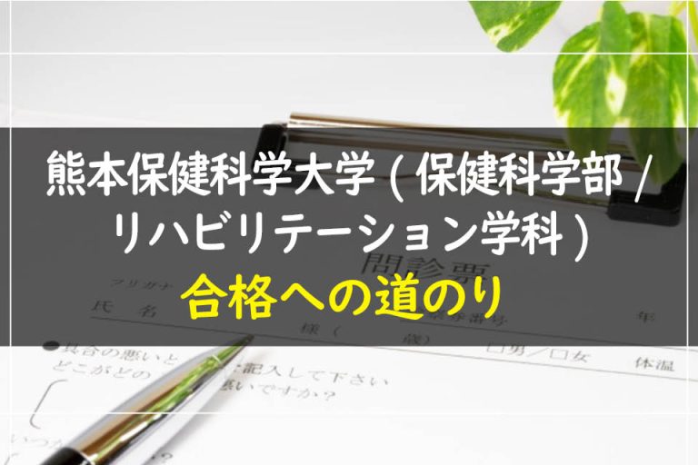 熊本保健科学大学(保健科学部.リハビリテーション学科)合格への道のり