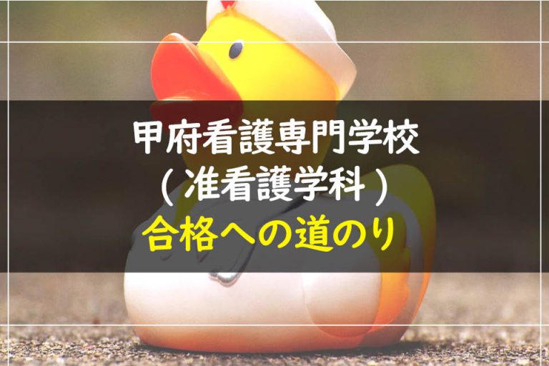 甲府看護専門学校(准看護学科)合格への道のり