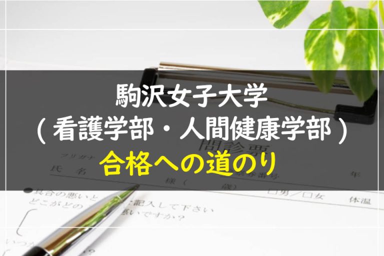 駒沢女子大学(看護学部・人間健康学部)合格への道のり