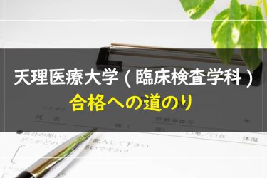 天理大学(臨床検査学科)　受験情報まとめ