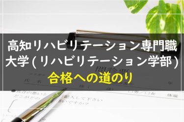 高知リハビリテーション専門職大学（リハビリテーション学部）　受験情報まとめ