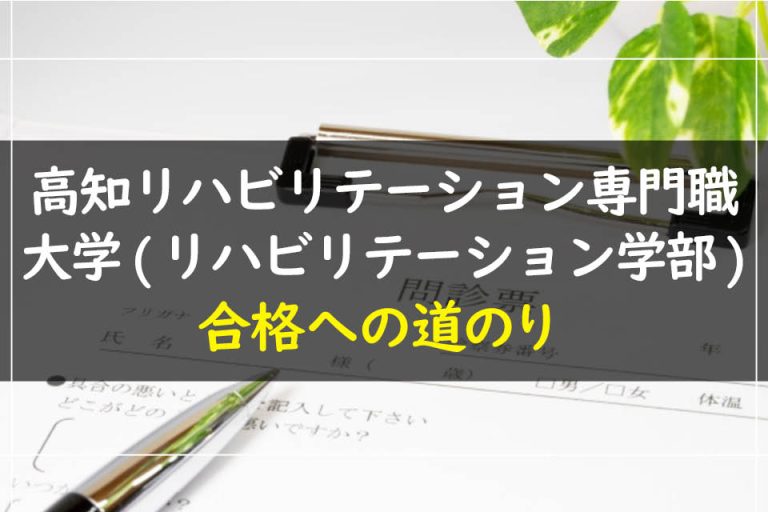 高知リハビリテーション専門職大学(リハビリテーション学部)合格への道のり