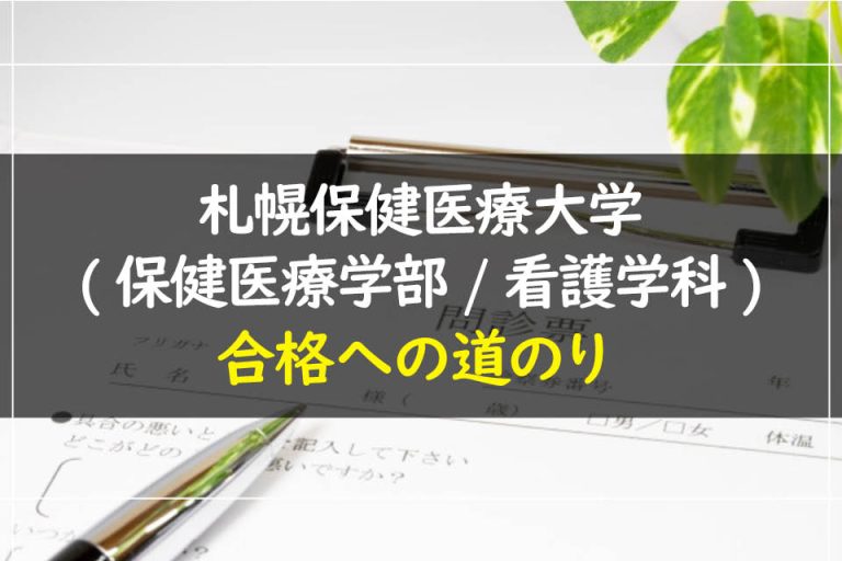 札幌保健医療大学(保健医療学部.看護学科)合格への道のり