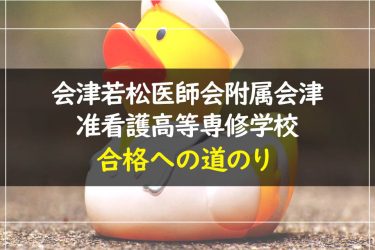 会津若松医師会附属会津准看護高等専修学校　受験情報まとめ