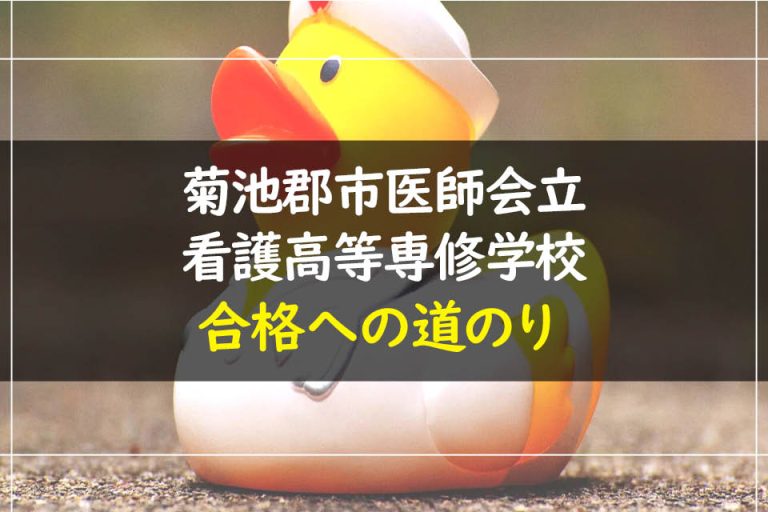 菊池郡市医師会立看護高等専修学校合格への道のり