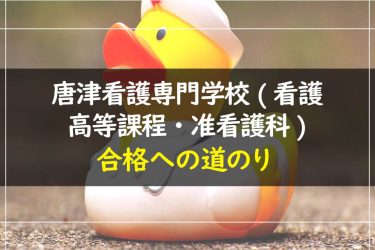 唐津看護専門学校（看護高等課程・准看護科）　受験情報まとめ