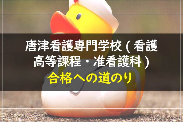 唐津看護専門学校(看護高等課程・准看護科)合格への道のり