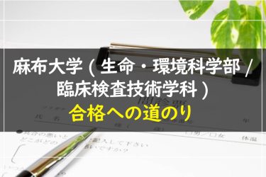 麻布大学(生命・環境科学部/臨床検査技術学科)　受験情報まとめ