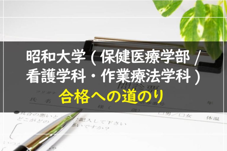 昭和大学(保健医療学部.看護学科・作業療法学科)合格への道のり