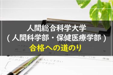 人間総合科学大学(人間科学部・保健医療学部)　受験情報まとめ