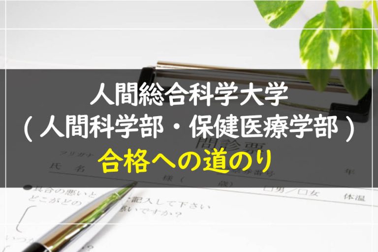 人間総合科学大学(人間科学部・保健医療学部)