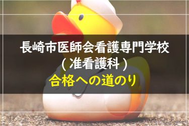 長崎市医師会看護専門学校（准看護科）　受験情報まとめ