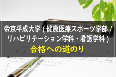 帝京平成大学(健康医療スポーツ学部/リハビリテーション学科・看護学科)　受験情報まとめ