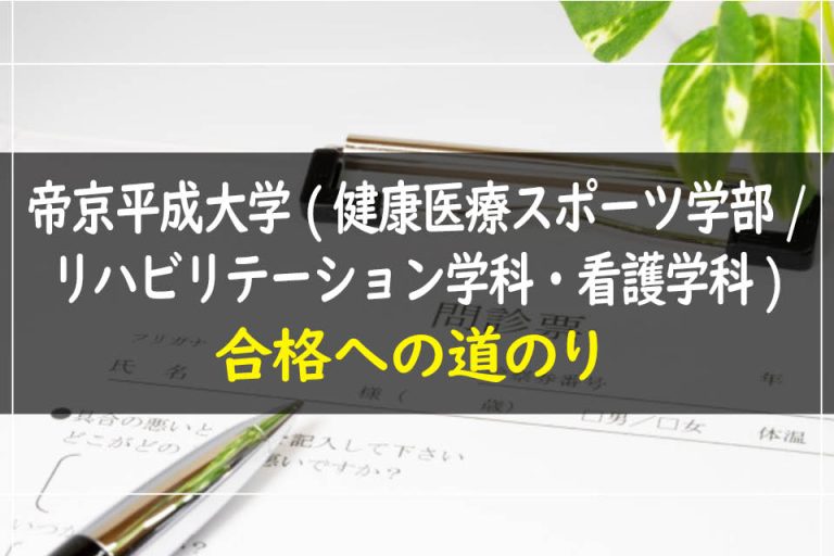 帝京平成大学(健康医療スポーツ学部.リハビリテーション学科・看護学科)合格への道のり