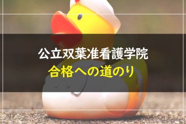 公立双葉准看護学院　受験情報まとめ