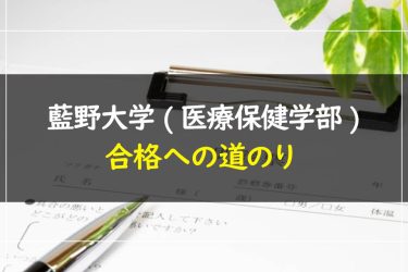 藍野大学(医療保健学部)　受験情報まとめ