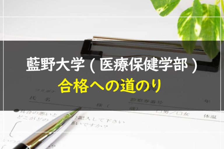 藍野大学(医療保健学部)合格への道のり