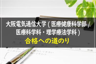 大阪電気通信大学(医療健康科学部/医療科学科・理学療法学科)　受験情報まとめ